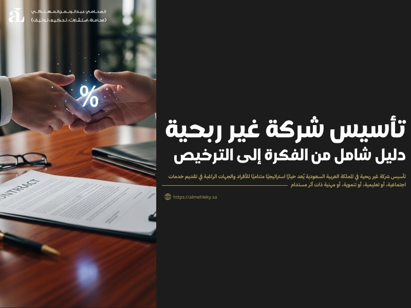 تأسيس شركة غير ربحية