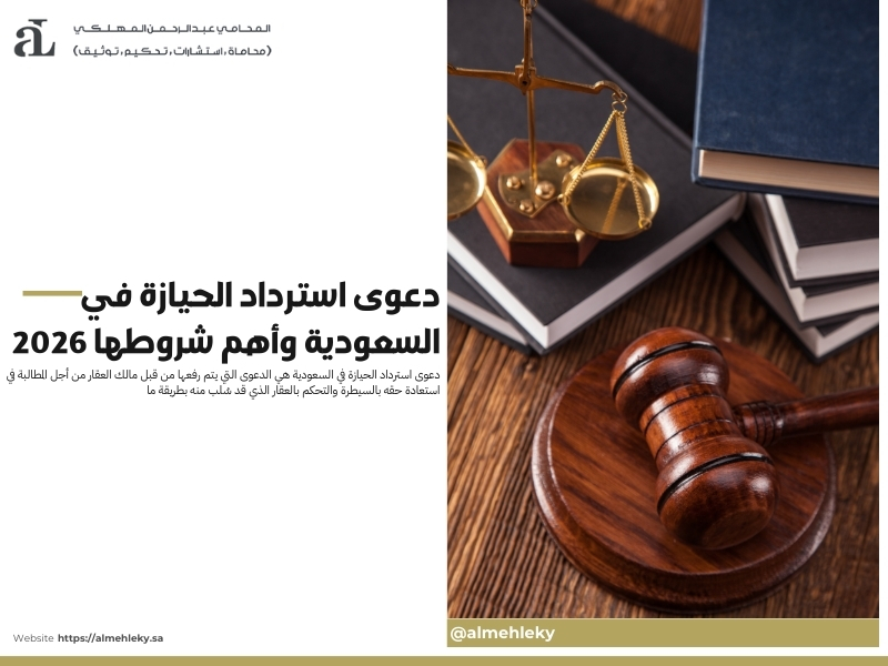 دعوى استرداد الحيازة في السعودية