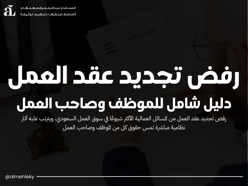 رفض تجديد عقد العمل