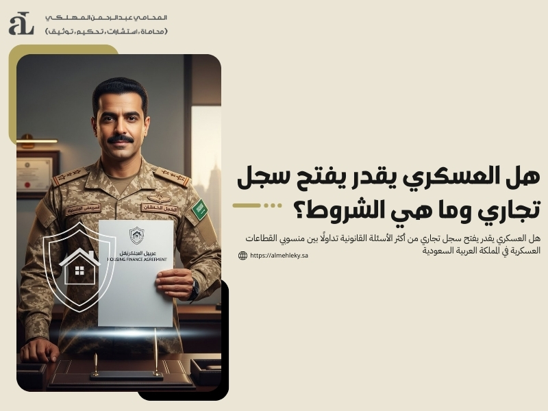 هل العسكري يقدر يفتح سجل تجاري