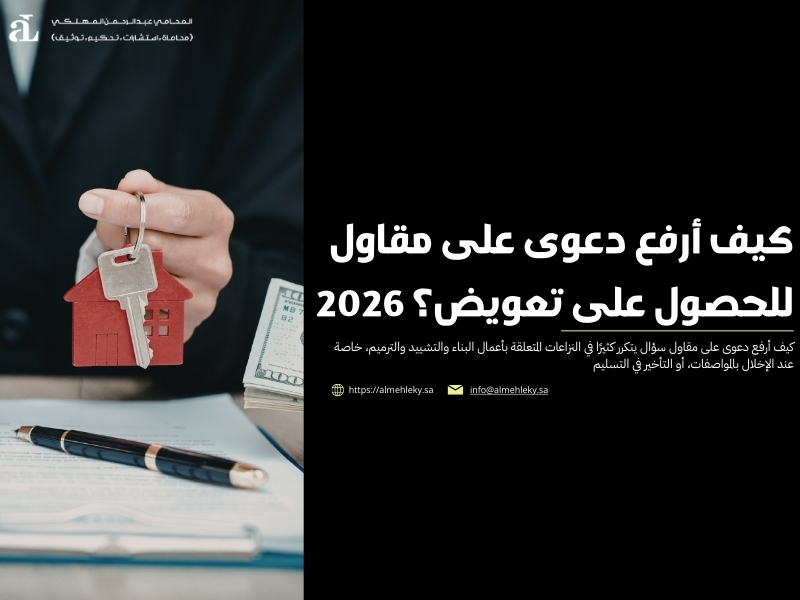 كيف أرفع دعوى على مقاول