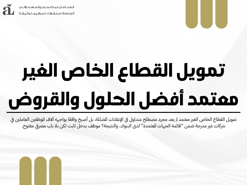 تمويل القطاع الخاص الغير معتمد