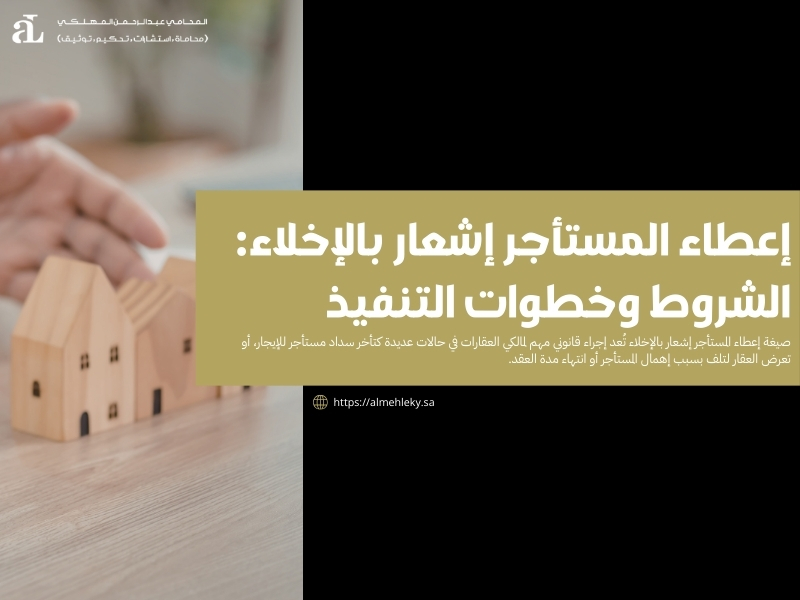 إعطاء المستأجر إشعار بالإخلاء