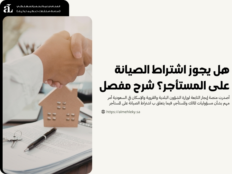 اشتراط الصيانة على المستأجر