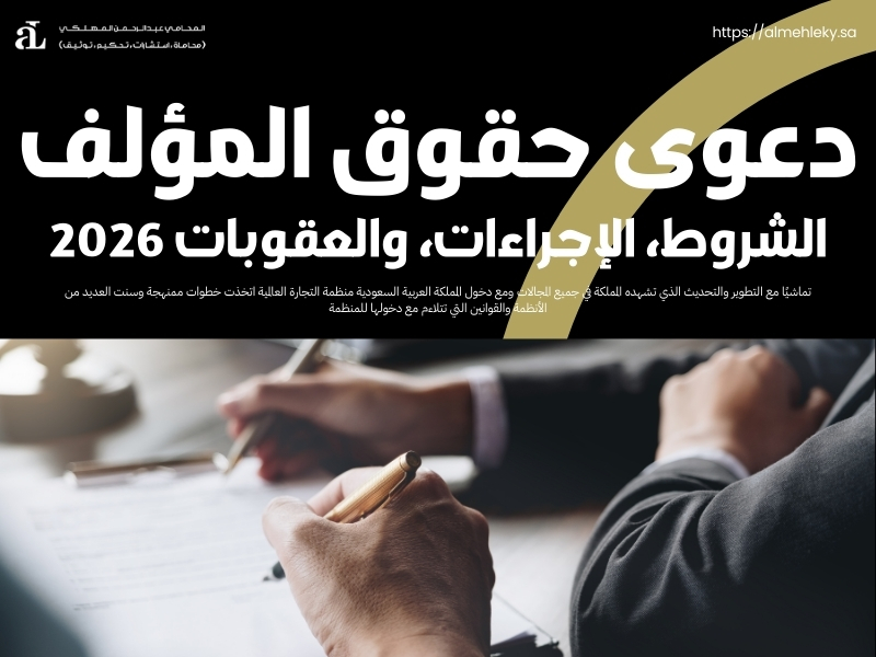 دعوى حقوق المؤلف