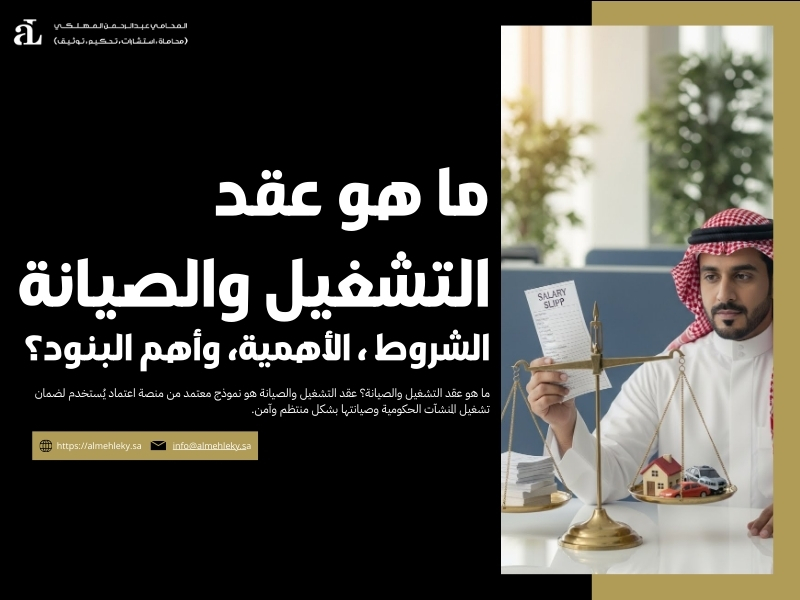 ما هو عقد التشغيل والصيانة