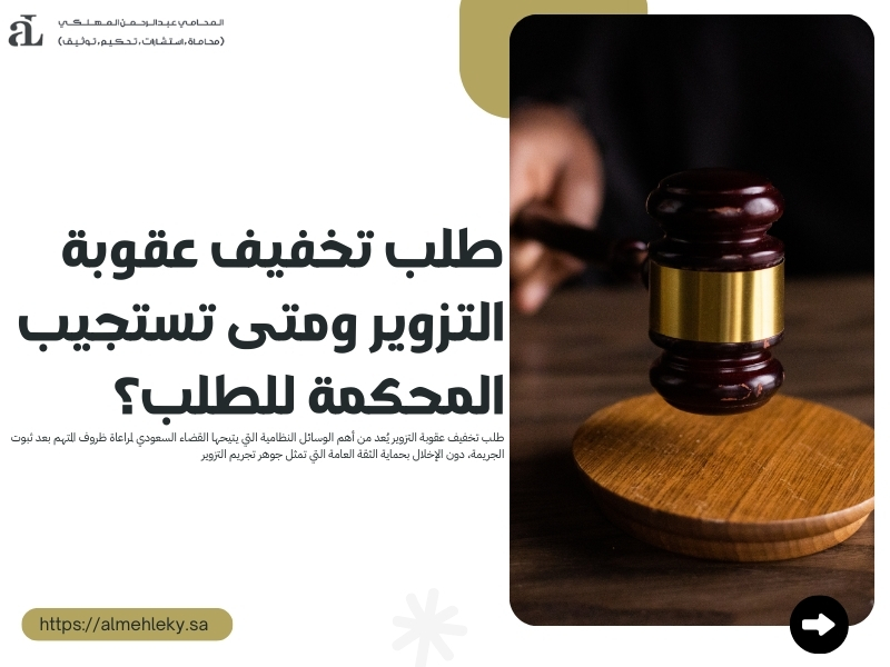 طلب تخفيف عقوبة التزوير