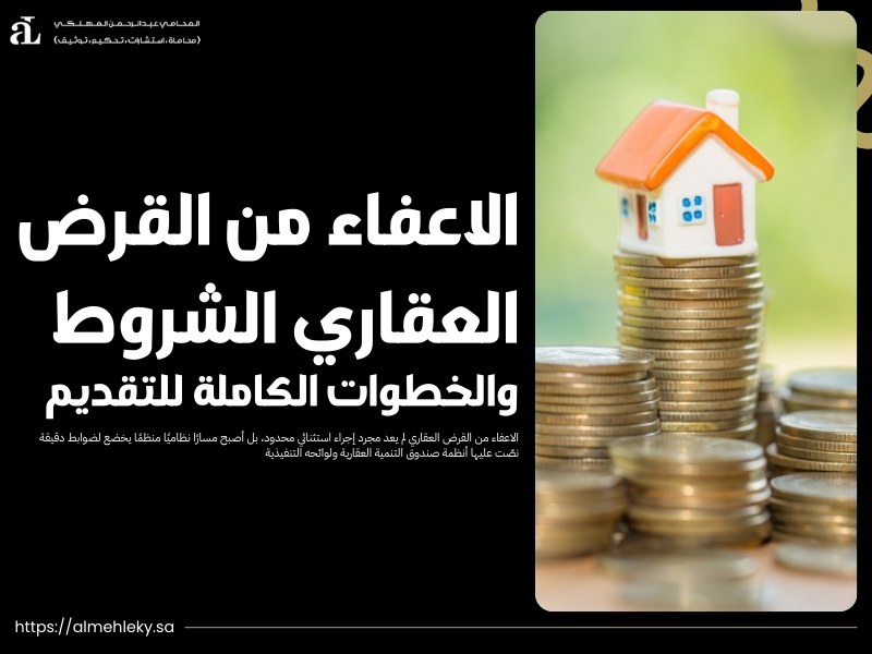 الاعفاء من القرض العقاري