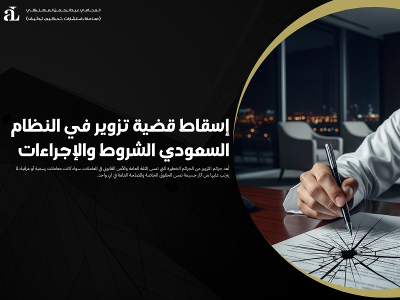 إسقاط قضية تزوير