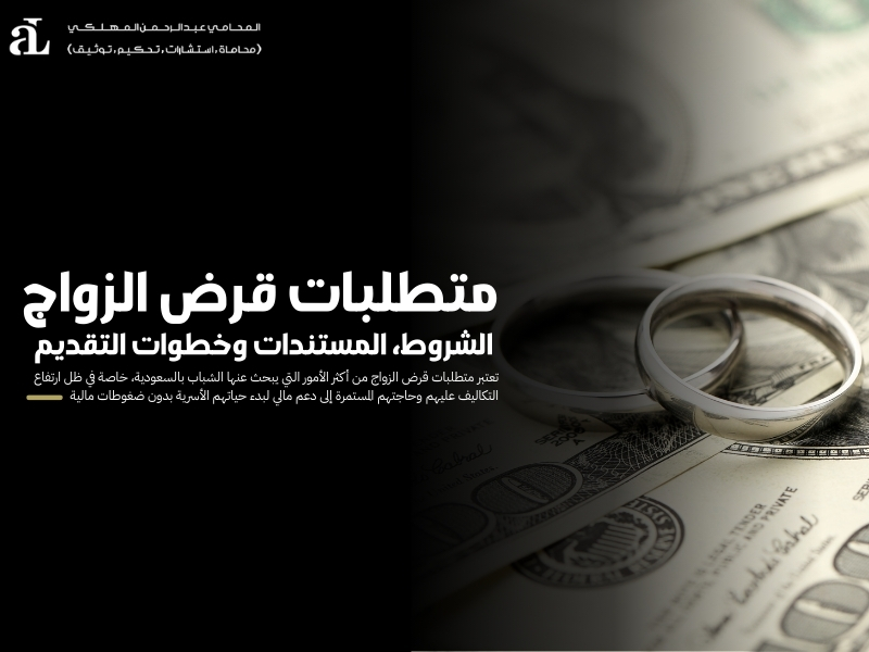 متطلبات قرض الزواج