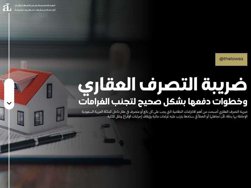 ضريبة التصرف العقاري