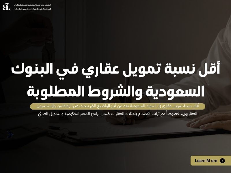 أقل نسبة تمويل عقاري في البنوك السعودية