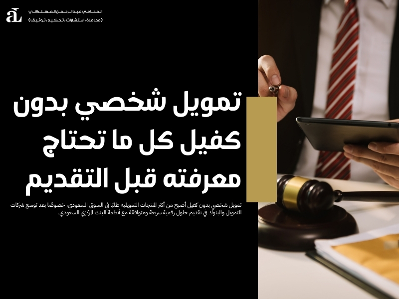 تمويل شخصي بدون كفيل