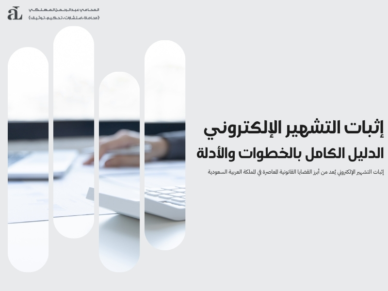 إثبات التشهير الإلكتروني