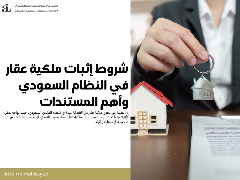 شروط إثبات ملكية عقار