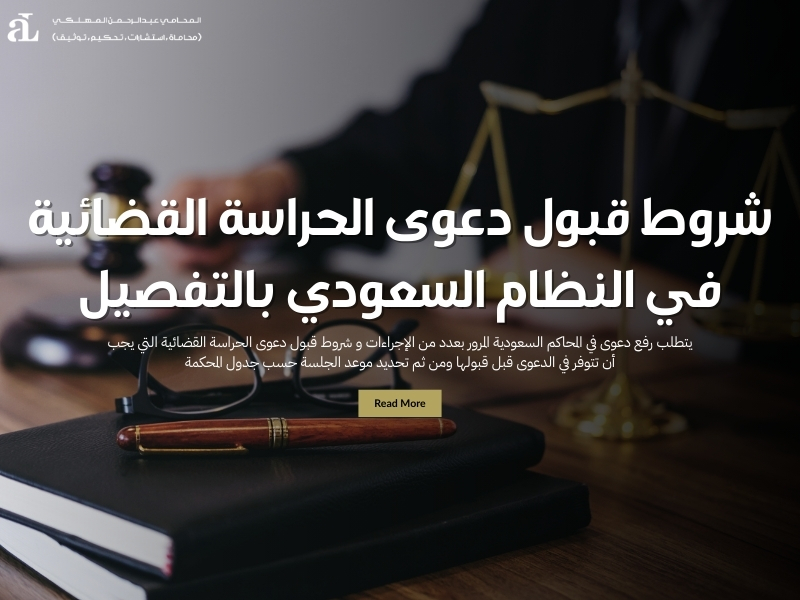 شروط قبول دعوى الحراسة القضائية