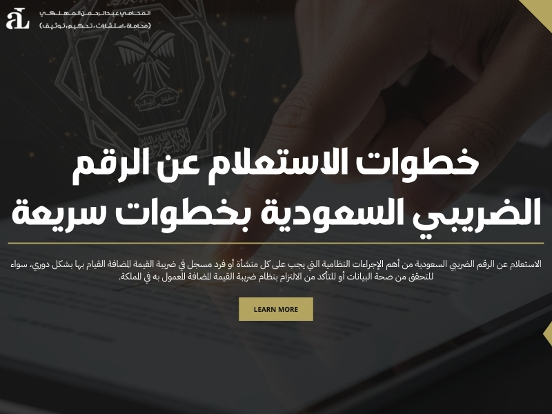 الاستعلام عن الرقم الضريبي السعودية