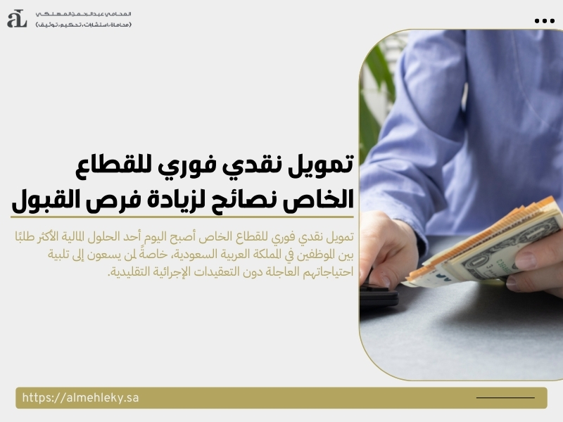 تمويل نقدي فوري للقطاع الخاص