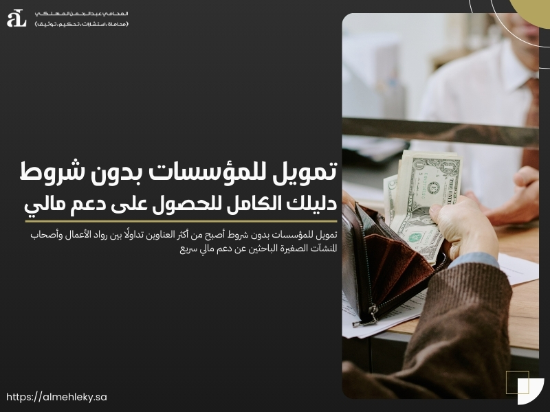 تمويل للمؤسسات بدون شروط