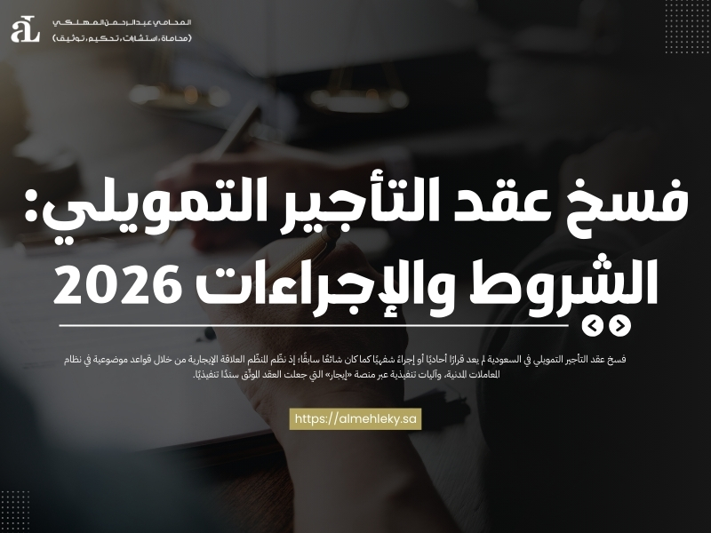 فسخ عقد التأجير التمويلي