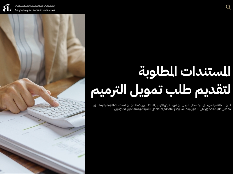 شروط قرض الترميم للمتقاعدين