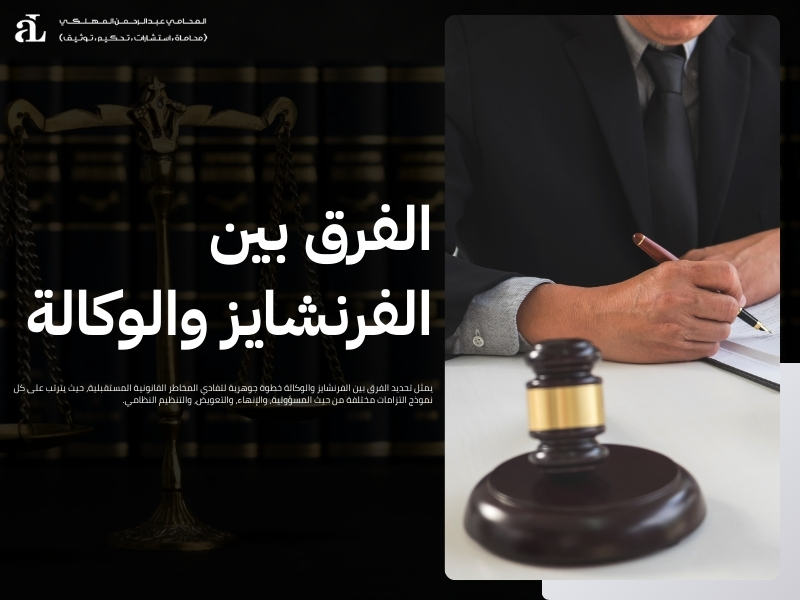 الفرق بين الفرنشايز والوكالة