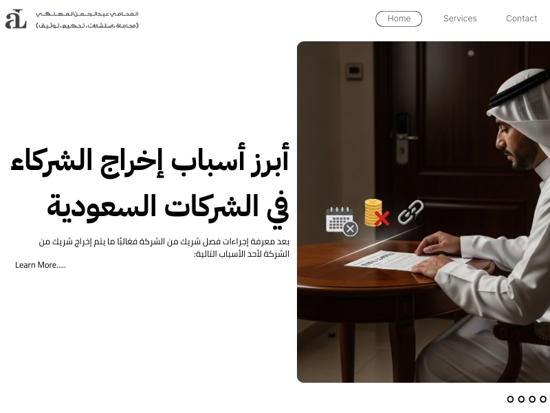 إجراءات فصل شريك من الشركة