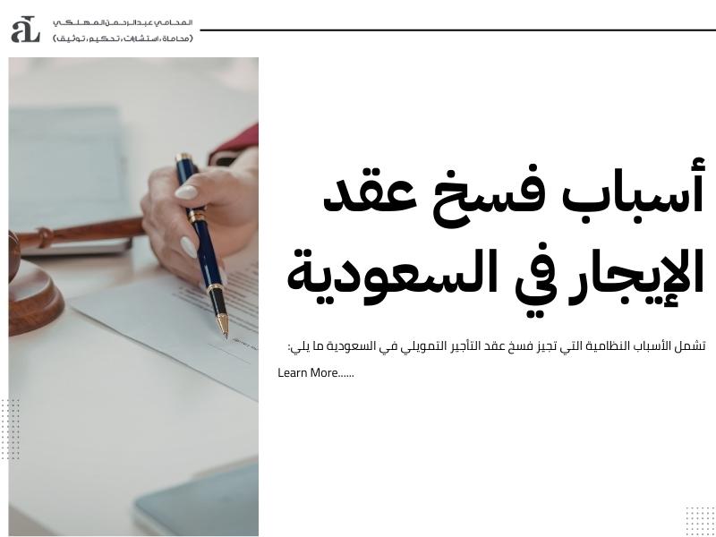 فسخ عقد التأجير التمويلي