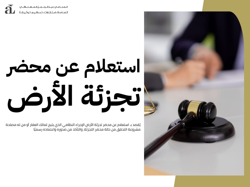 ما هو محضر تجزئة الأرض