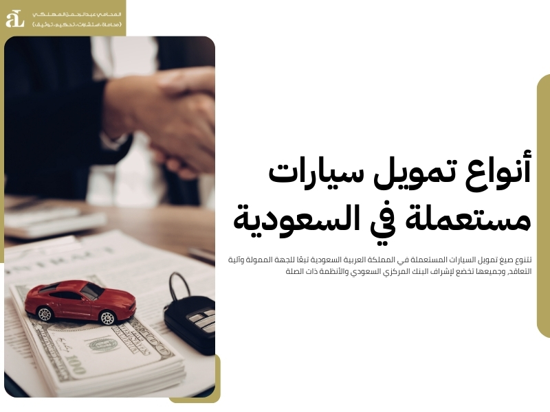 تمويل السيارات المستعملة