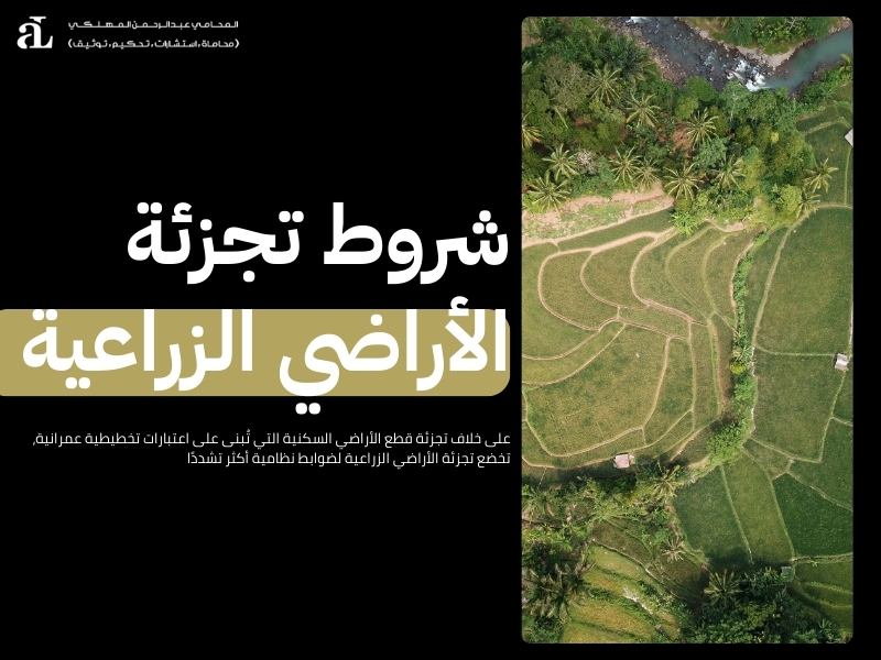 تجزئة قطع الأراضي السكنية