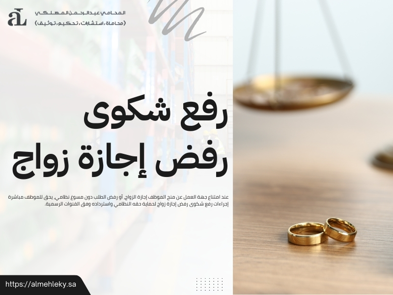 رفع شكوى رفض إجازة زواج