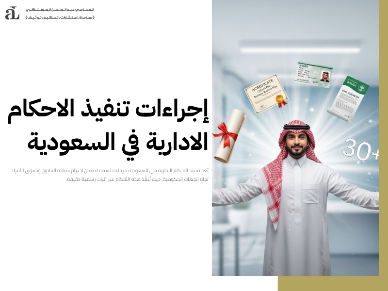 كم مدة التنفيذ الإداري