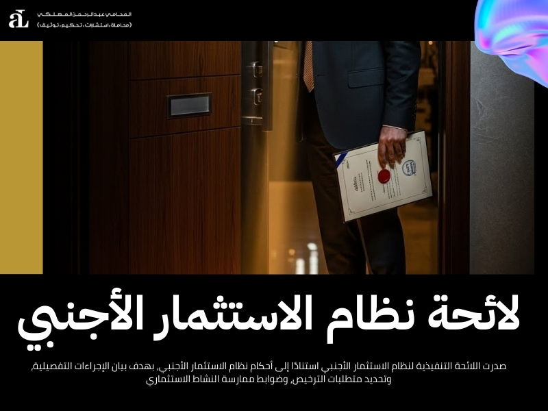 التراخيص المطلوبة للاستثمار الاجنبي