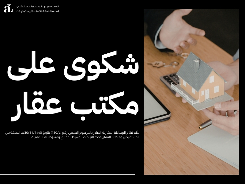 تقديم شكوى على صاحب عقار