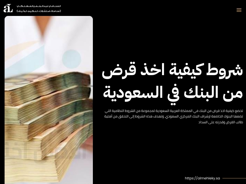 كيفية اخذ قرض من البنك