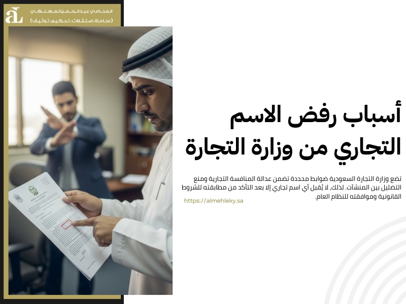 اعتراض على رفض حجز اسم تجاري