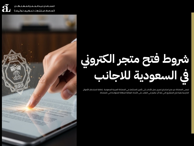 شروط فتح متجر الكتروني في السعودية