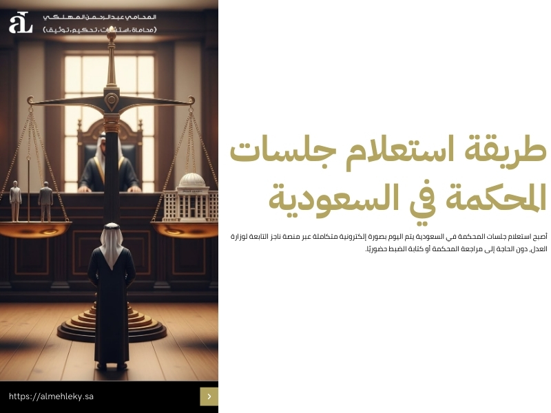 استعلام جلسات المحكمة في السعودية