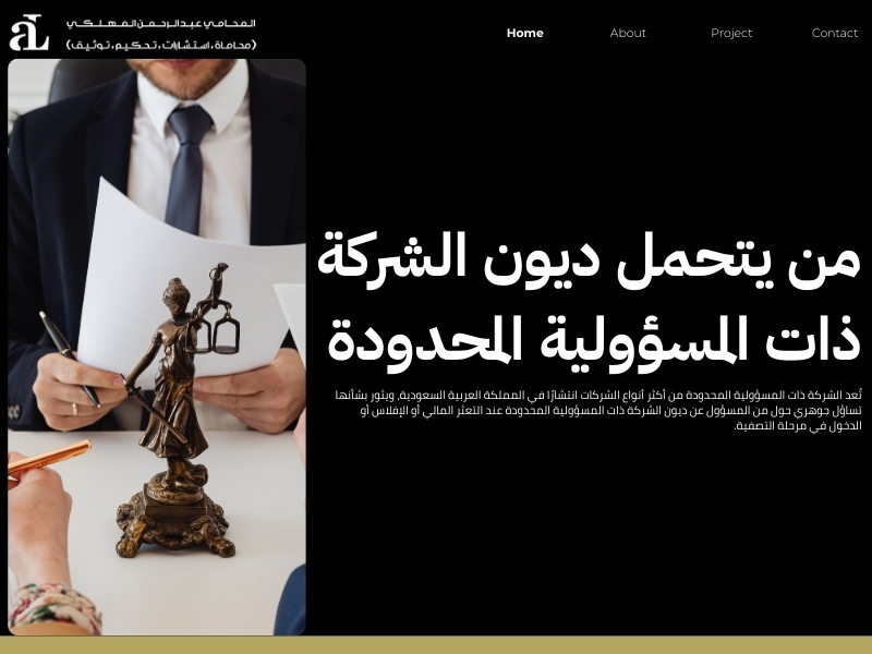 توضيح من المسؤول عن ديون الشركة عند الإفلاس أو التصفية 2 من المسؤول عن ديون الشركة