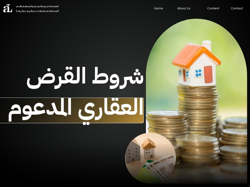 شروط نقل القرض العقاري من شخص لاخر