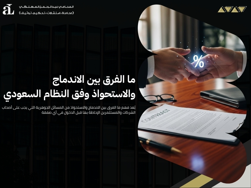 الفرق بين الاندماج والاستحواذ والسيطرة