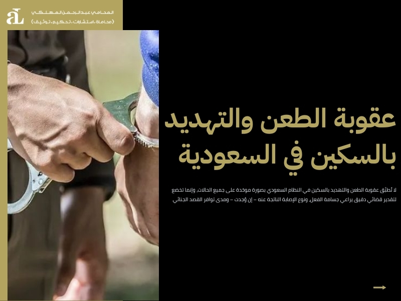 عقوبة الطعن والتهديد بالسكين