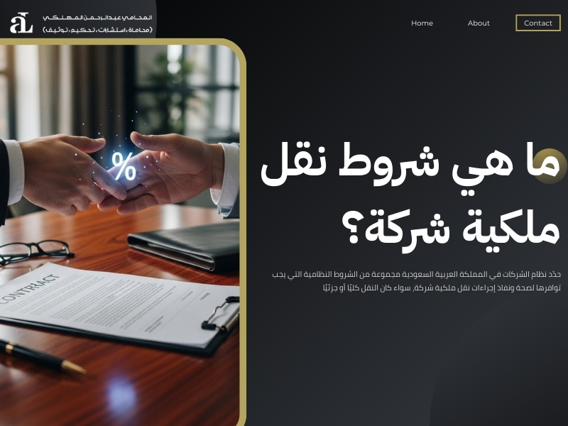 إجراءات نقل ملكية شركة