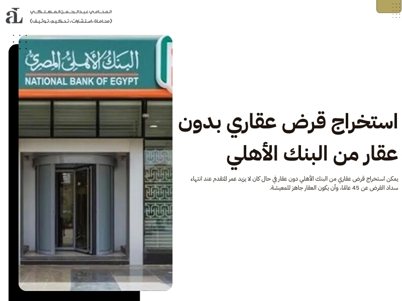 استخراج قرض عقاري بدون عقار