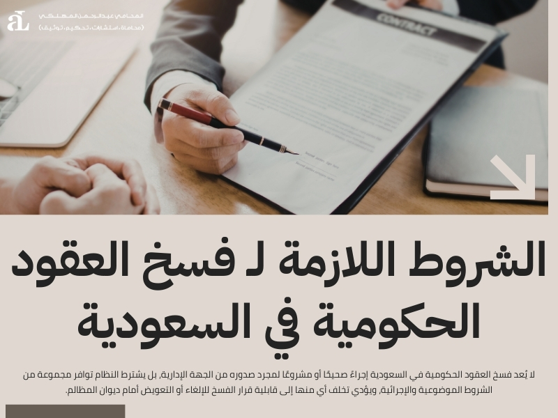 فسخ العقود الحكومية في السعودية