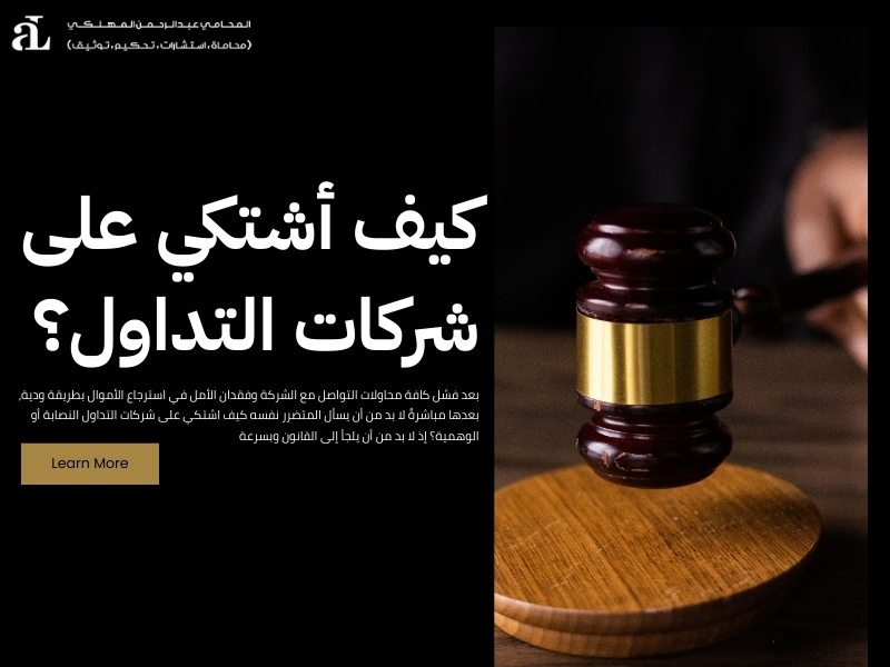 كيف اشتكي على شركات التداول