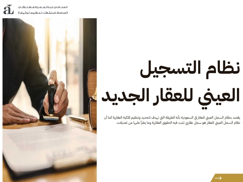 نظام التسجيل العيني للعقار