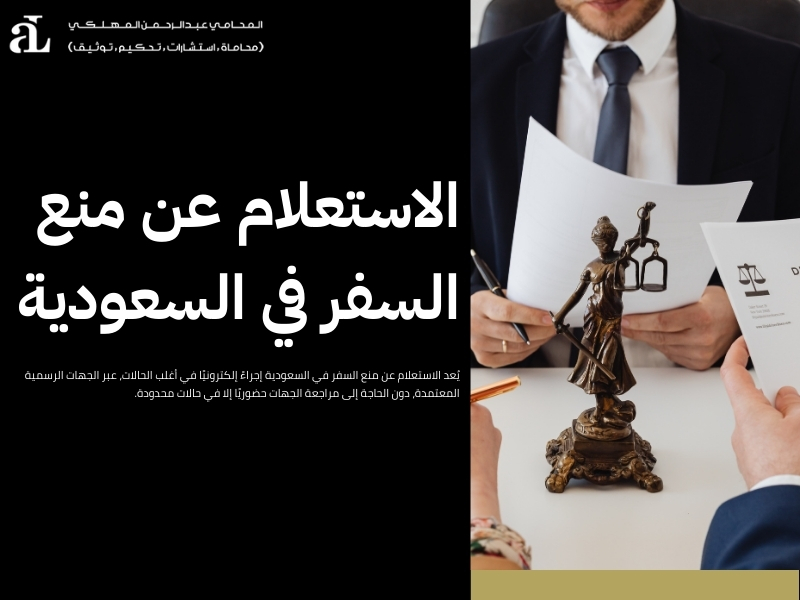 الاستعلام عن منع السفر بسبب قضية