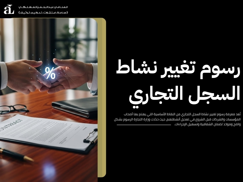 تغيير نشاط السجل التجاري